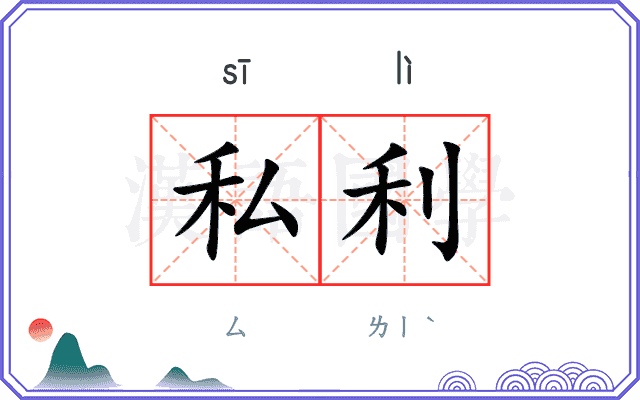 私利