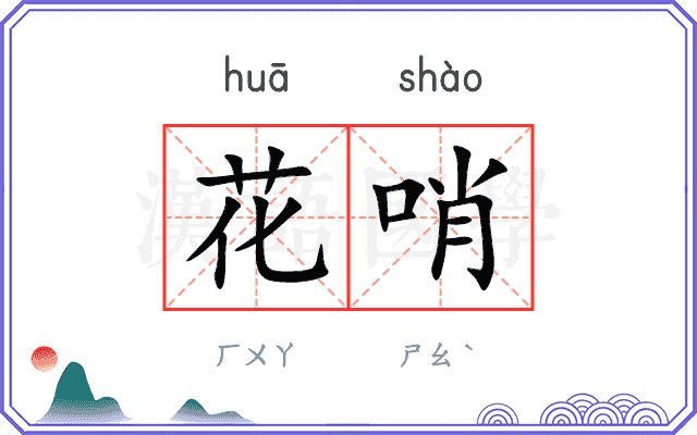 花哨