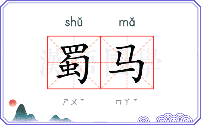 蜀马