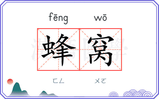 蜂窝