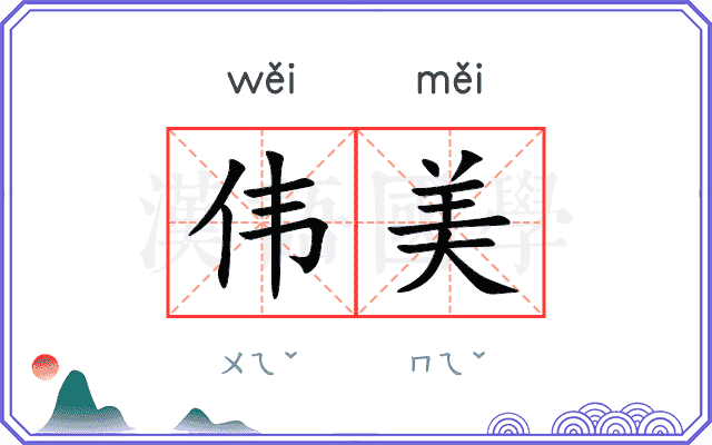 伟美