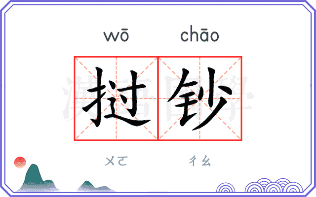 挝钞