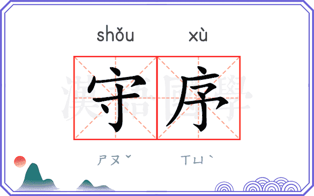 守序