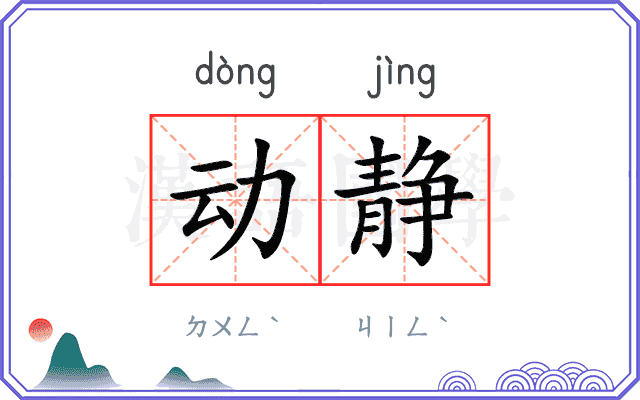 动静