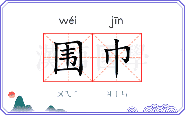 围巾