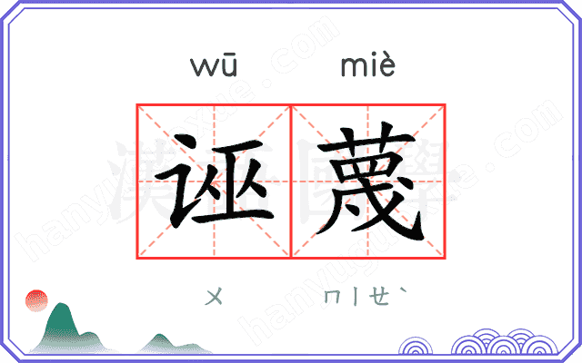 诬蔑