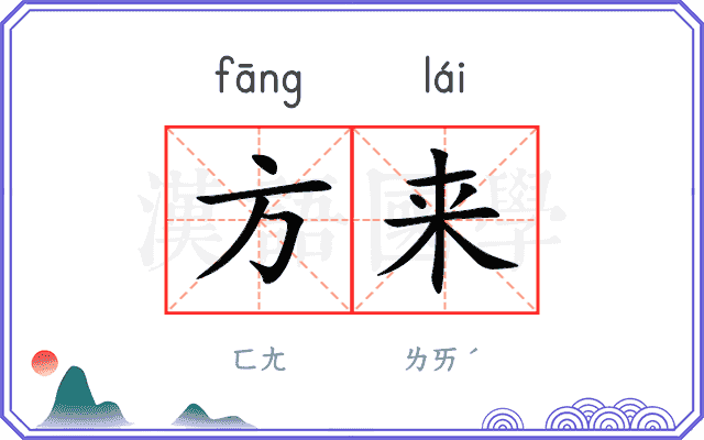 方来 方来