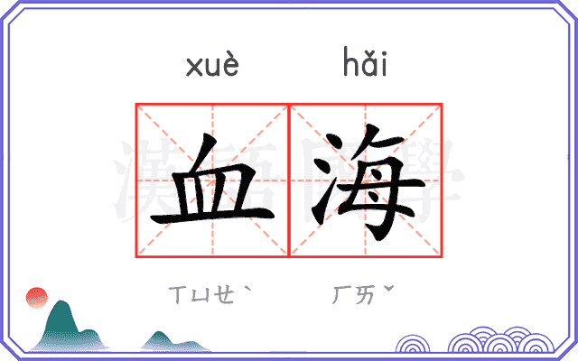 血海
