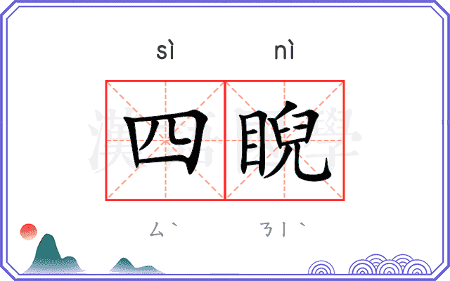 四睨