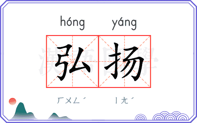 弘扬