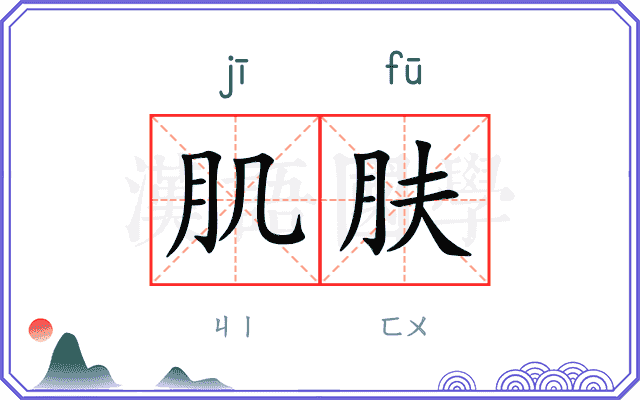 肌肤