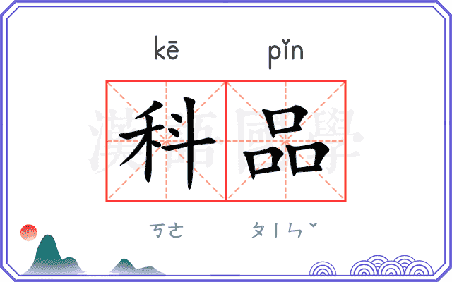 科品 科品