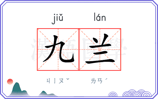 九兰