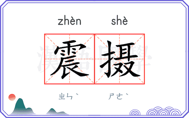 震摄
