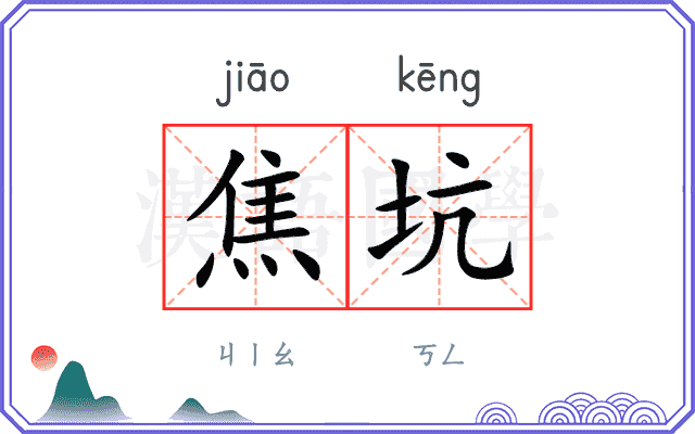 焦坑
