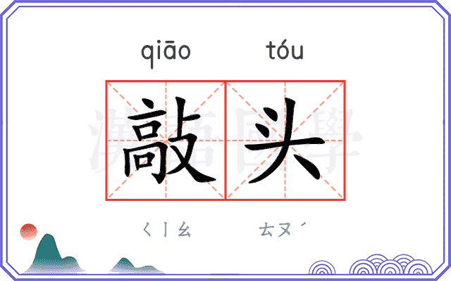 敲头