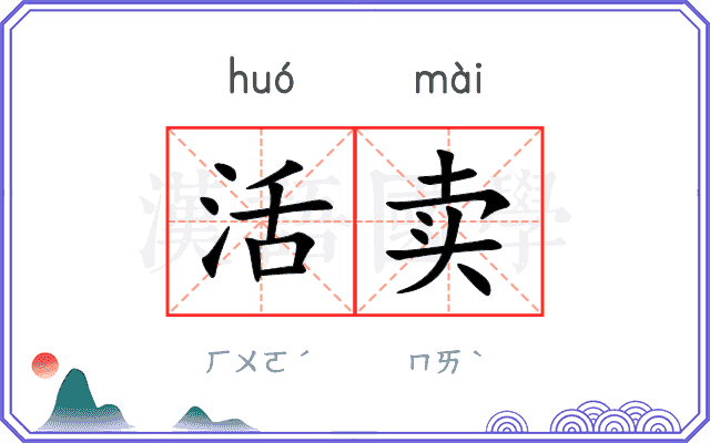 活卖