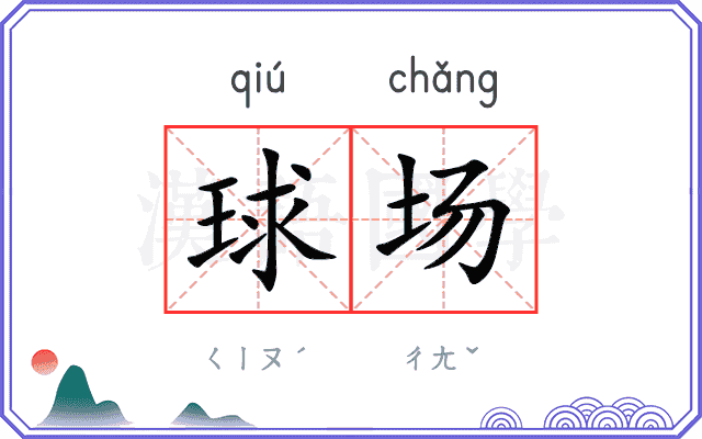 球场