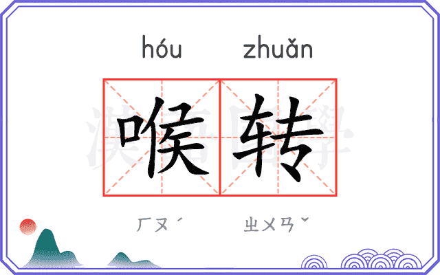 喉转 喉转
