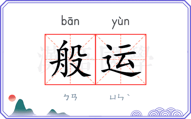 般运