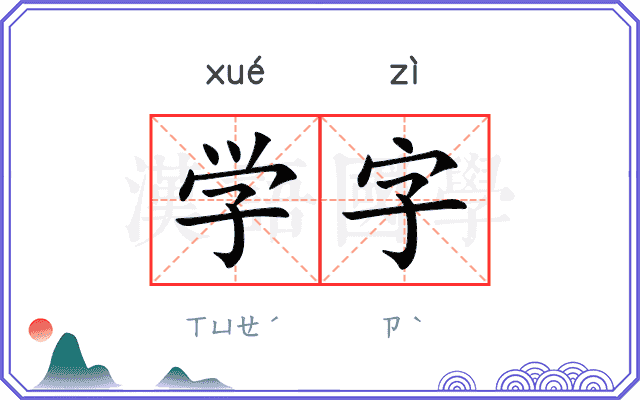 学字