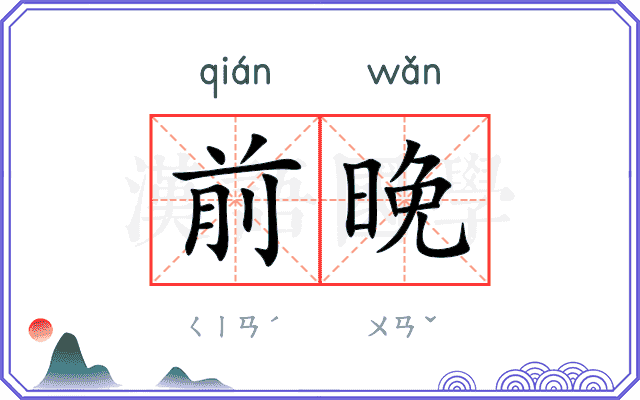 前晚