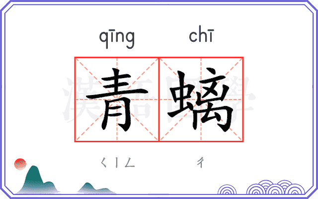 青螭