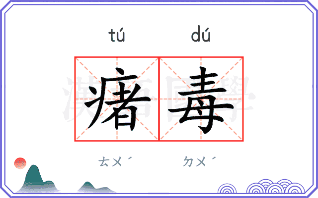 瘏毒
