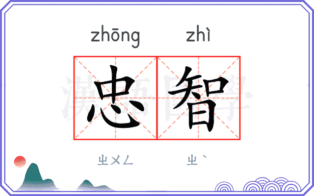 忠智