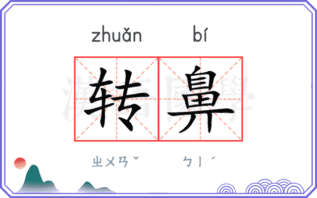 转鼻 转鼻
