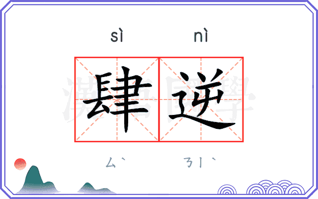 肆逆