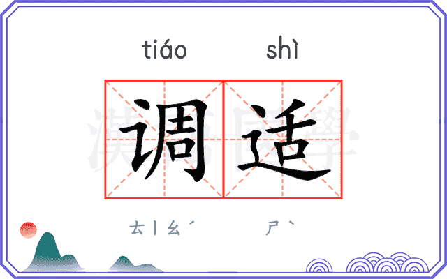 调适 调适