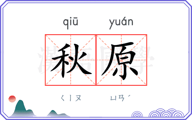 秋原
