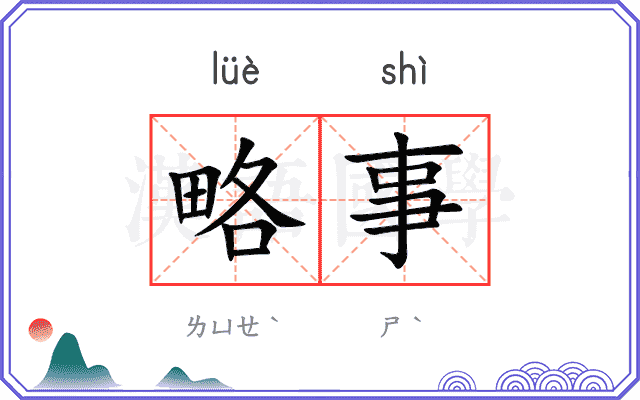 略事 略事