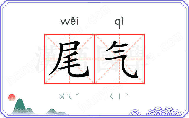 尾气