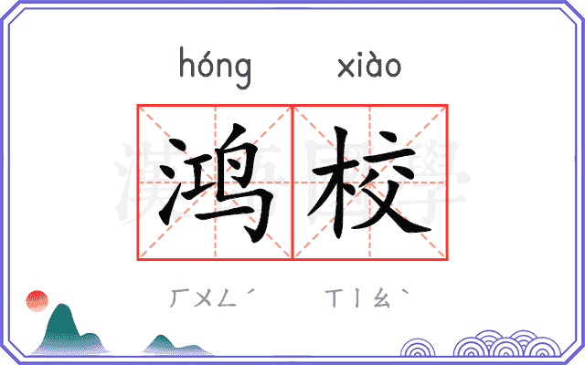 鸿校