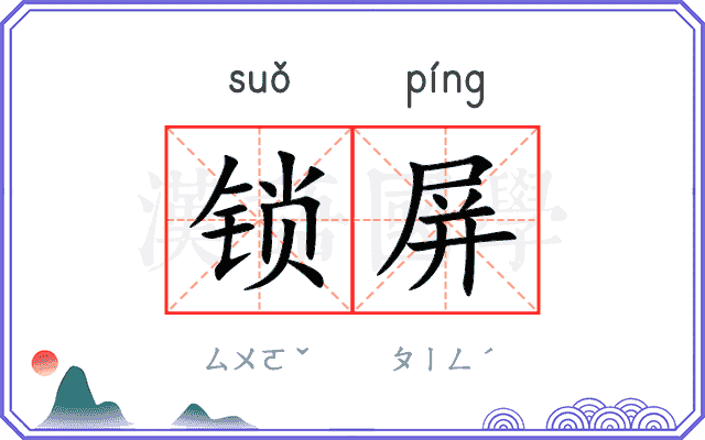 锁屏
