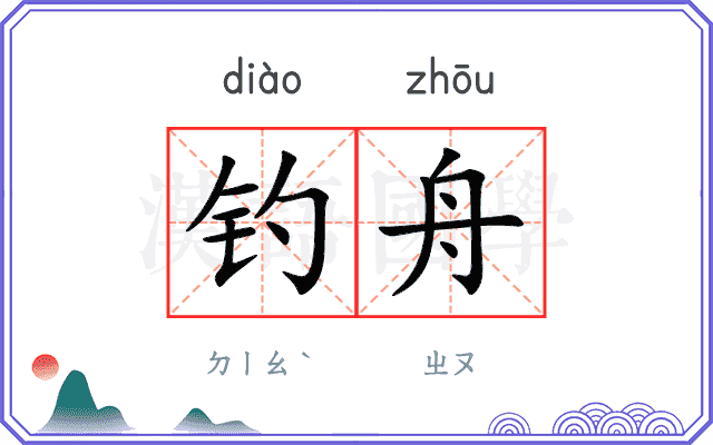 钓舟