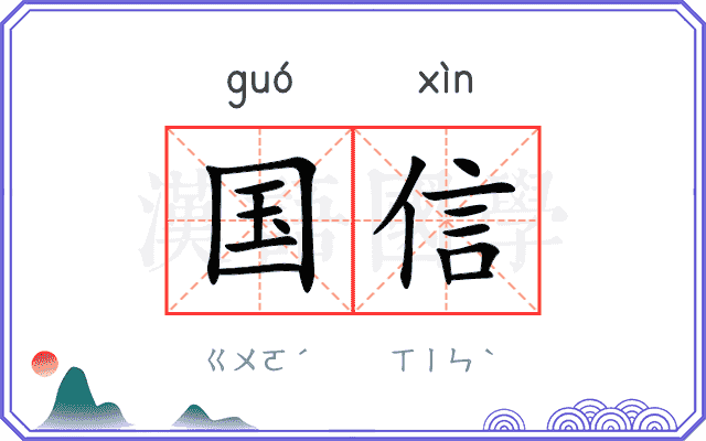 国信