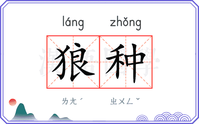 狼种