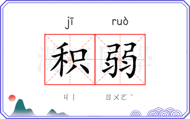 积弱