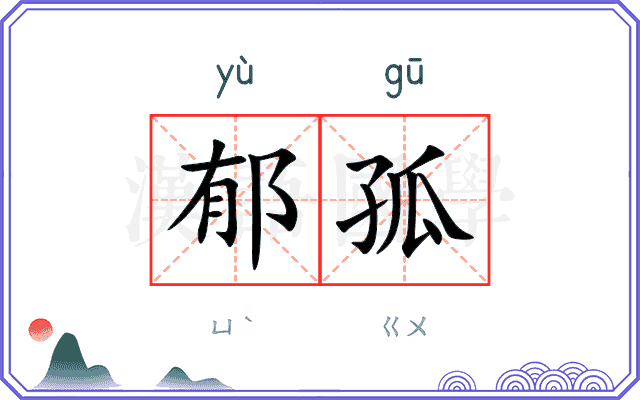 郁孤
