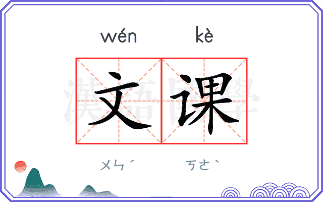 文课 文课