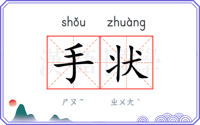 手状 手状