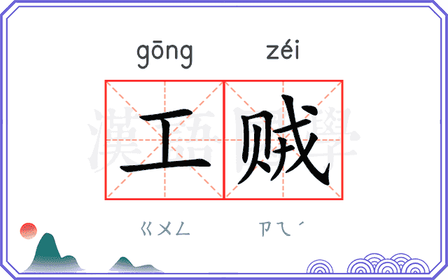工贼