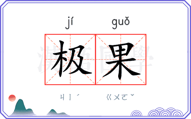 极果 极果