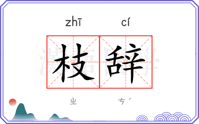 枝辞