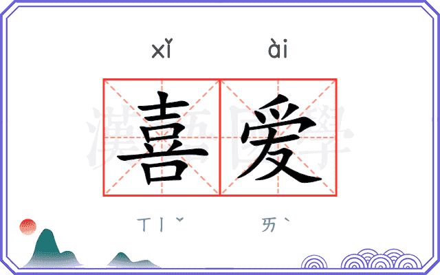喜爱