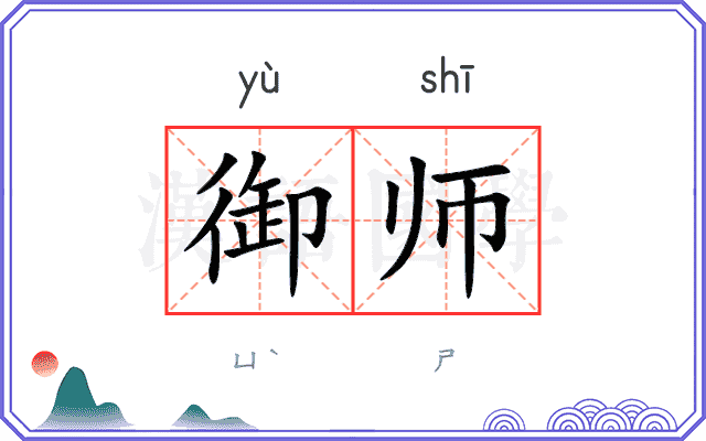 御师