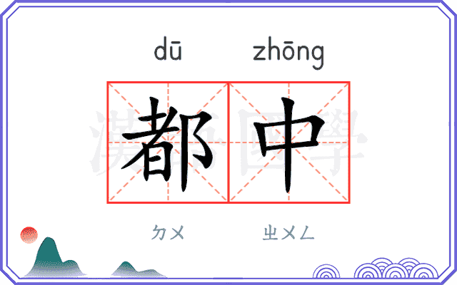都中